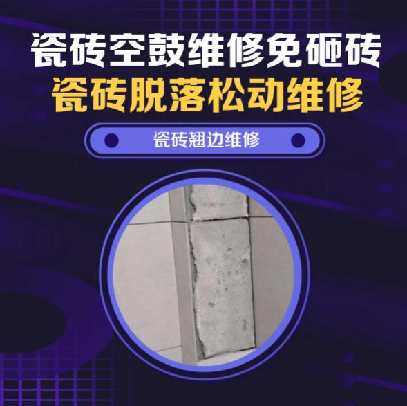 巴音郭楞瓷砖空鼓维修推荐靠谱商家之瓷砖松动维修窗边墙砖局部空鼓推荐哪个公司？推荐诚匠小爱修缮